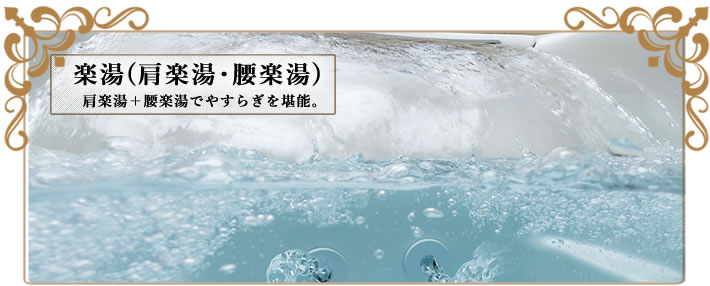 肩楽湯+腰楽湯で、やすらぎを堪能。