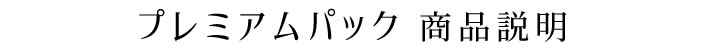 プレミアムパックの商品説明