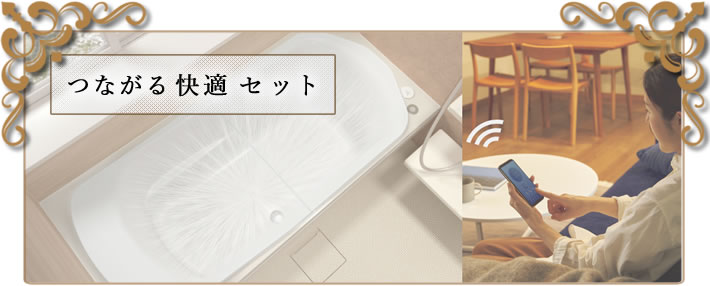 つながる快適セット