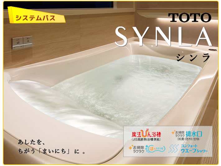 TOTO シンラ システムバスルーム