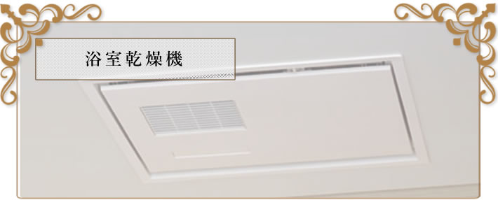 浴室換気暖房乾燥機 (抗菌・防カビ仕様)