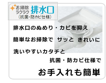 お掃除ラクラク排水口（抗菌・防カビ仕様）　排水口のぬめり・カビを抑え　簡単なお掃除でサッときれいに　洗いやすいカタチと抗菌・防カビ仕様で　お手入れも簡単