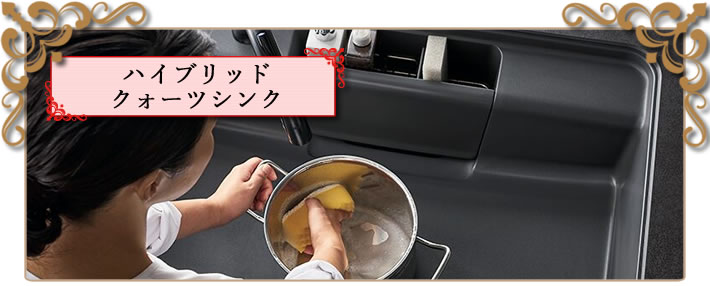 ハイブリッド クォーツシンク