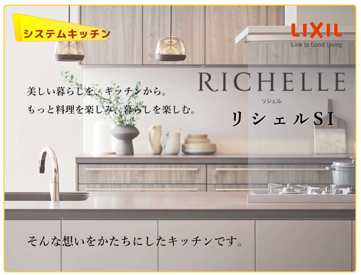 LIXIL システムキッチン　リシェルSI　RICHELLE