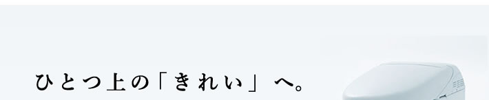 ひとつ上の「きれい」へ