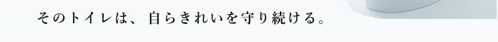 そのトイレは、自らきれいを守り続ける。