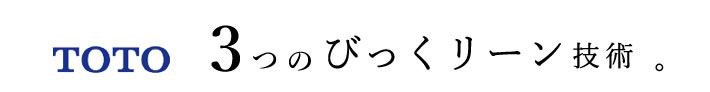 TOTO　３つのびっくリーン技術。