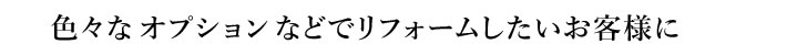 ベーシックプランの商品ではなく、少し上の商品や