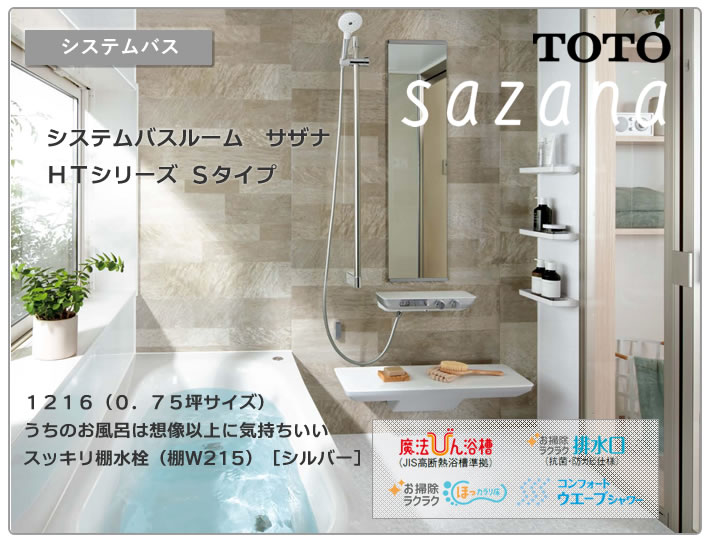 TOTO シンラ　システムバスルーム