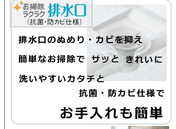 お掃除ラクラク　排水口　抗菌・防カビ仕様