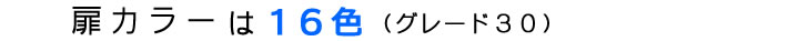 扉カラーは16色（グレード30）