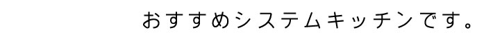 おすすめシステムキッチンです。