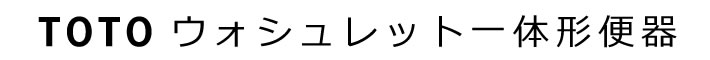 TOTO　ウォシュレット　一体型便器