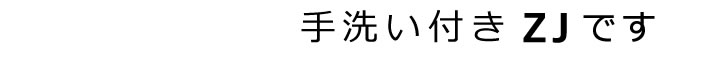 手洗い付きZJです。