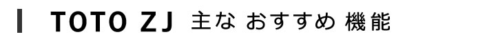 TOTO　ZJ　主なおすすめ機能