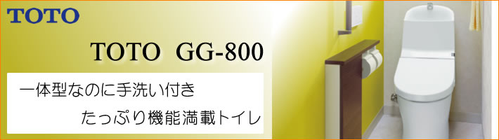 TOTO　GG-800　トイレリフォームはこちら