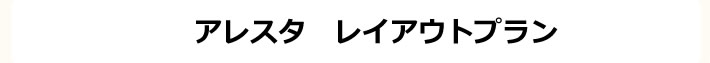 アレスタ　レイアウトプラン