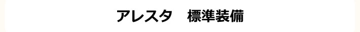 ALESTA　アレスタ　標準装備