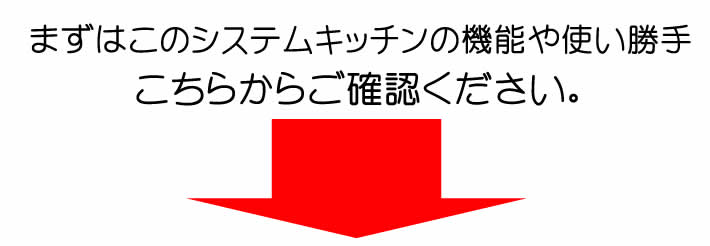 まずはこのシステムキッチンのの機能や使い勝手こちらからご確認ください。