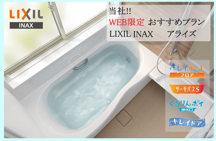 LIXILアライズ浴室のリフォーム費用がすべてコミコミ５９万円の価格でのご提供。これだけのリフォームは、ホームパートナーだけが可能