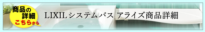 LIXIL システムバス アライズ 商品説明へ