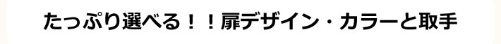 たっぷる選べる　扉デザイン・カラーと取手