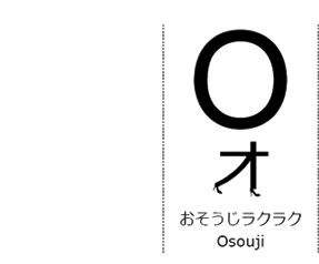 おそうじラクラク