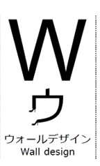 ウォールデザイン