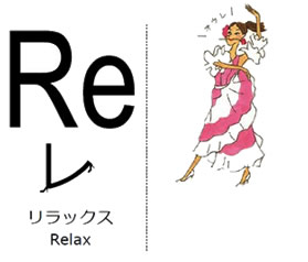 リラックス