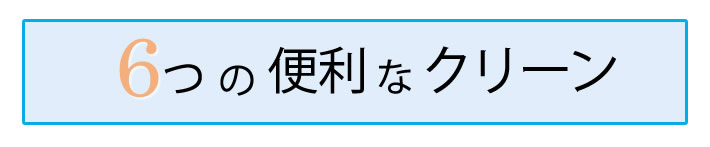 6つの便利なクリーン