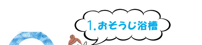 おそうじ浴槽