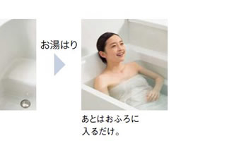 お湯はり　あとはおふろに入るだけ。