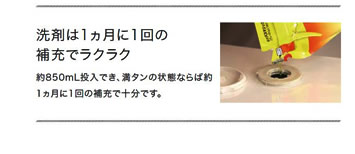洗剤は１ヵ月に１回の補充でラクラク