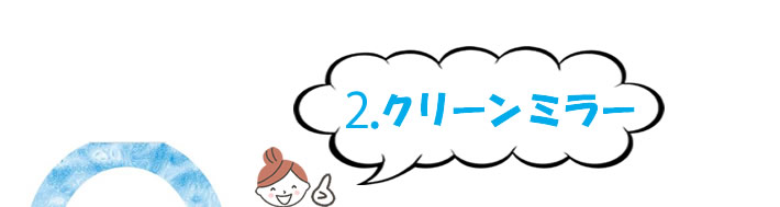 ２、クリーンミラー