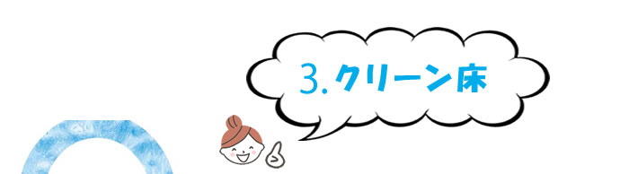 ３、クリーン床