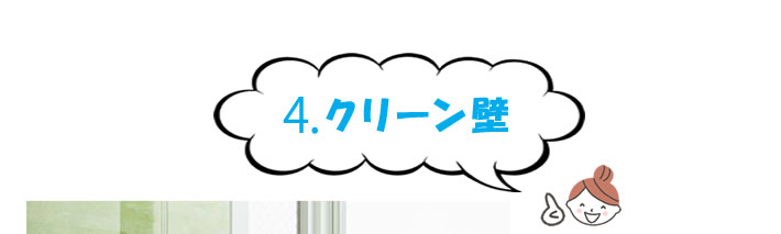 ４、クリーン壁