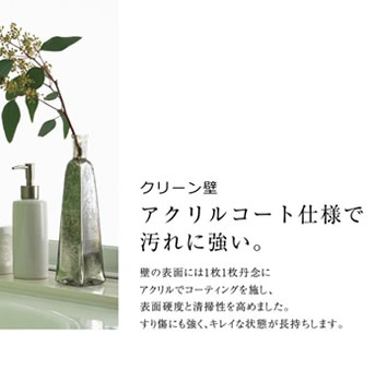 アクリルコート仕様で汚れに強い。