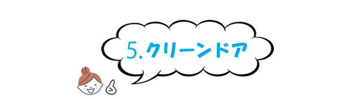 ５、クリーンドア