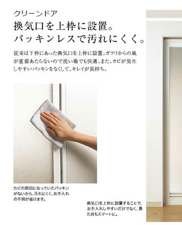 換気口を上枠に設置。パッキンレスで汚れにくく。