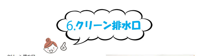 ６、クリーン排水口