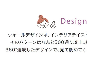 ウォールデザインはインテリアテイストに合わせて選べる5つのスタイル、そのパターンはなんと500通り以上。