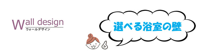 選べる浴室の壁