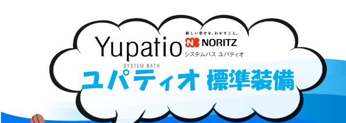 ユパティオ　標準装備