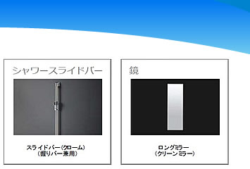 シャワースライドバー　ロングミラー