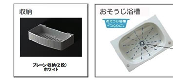 収納　おそうじ浴槽