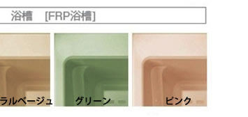 FRP浴槽　ホワイト　ナチュラルベージュ　グリーン　ピンク