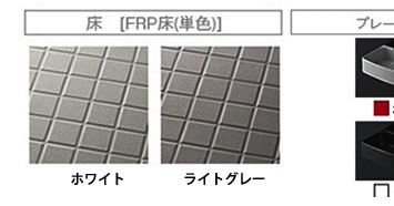 床　FRP　ホワイト　ライトグレー