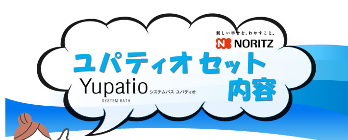 ユパティオセット内容