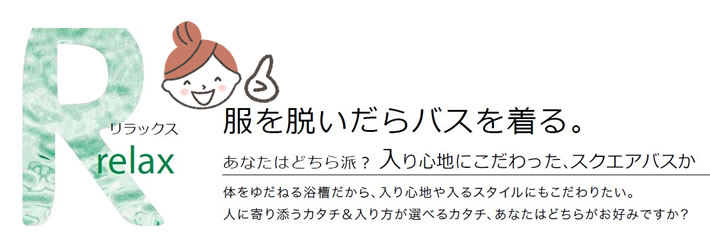 リラックス　服を脱いだらバスを着る。