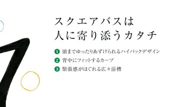 スクエアバスは人に寄り添うカタチ。